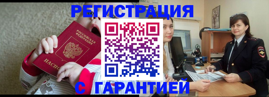 купить прописку в Саранске